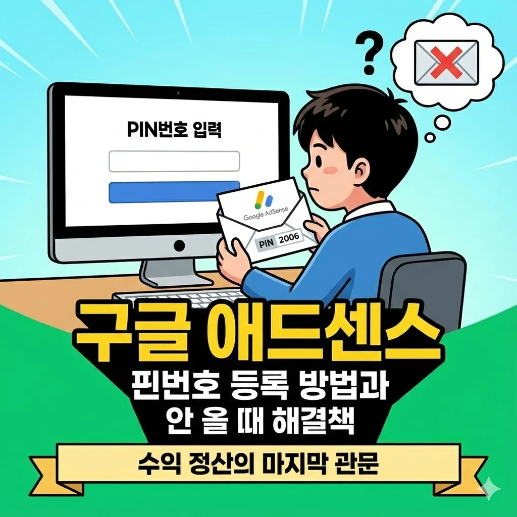 구글 애드센스 핀번호