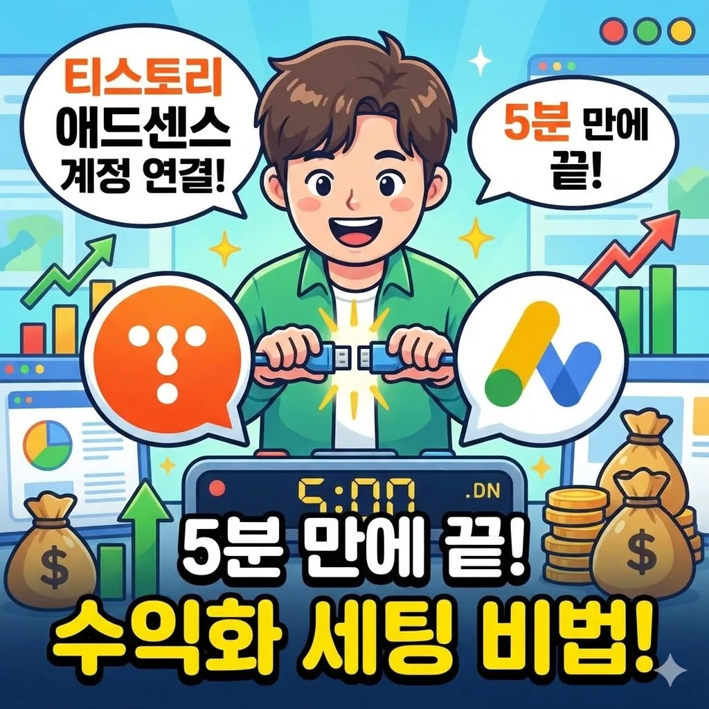 티스토리 애드센스 계정