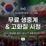 U-23 아시안컵 한국 대 이란 축구 무료 생중계, 무료 고화질 시청 및 채널별 꿀팁 (실시간 생중계)