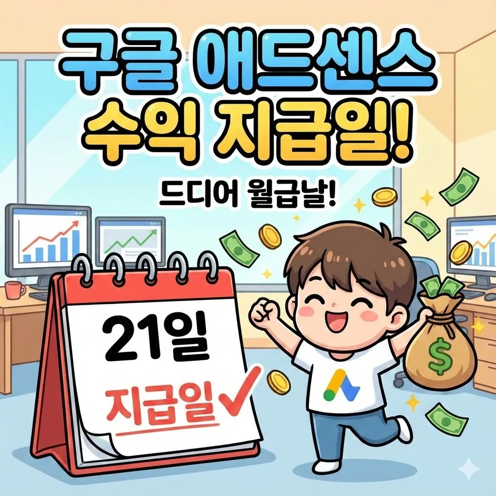 구글 애드센스 수익지급일