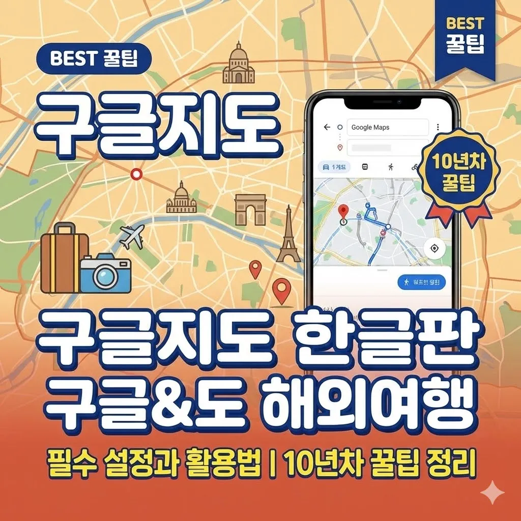 구글지도 한글판