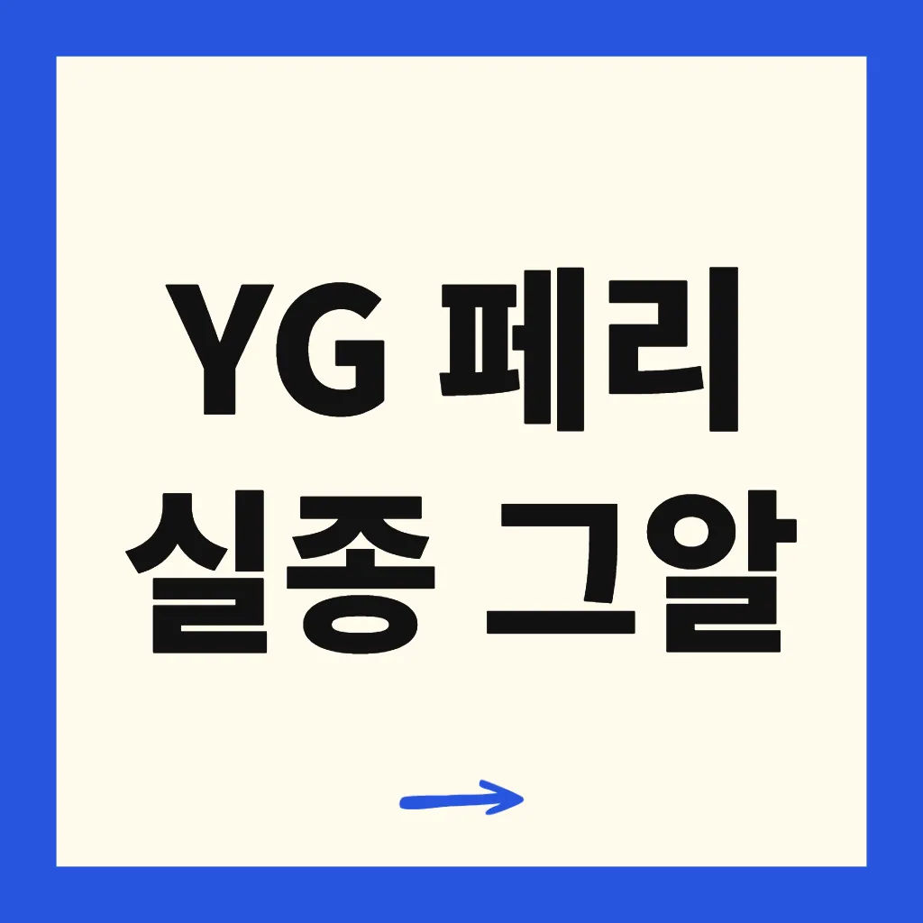 YG 페리 실종 그알