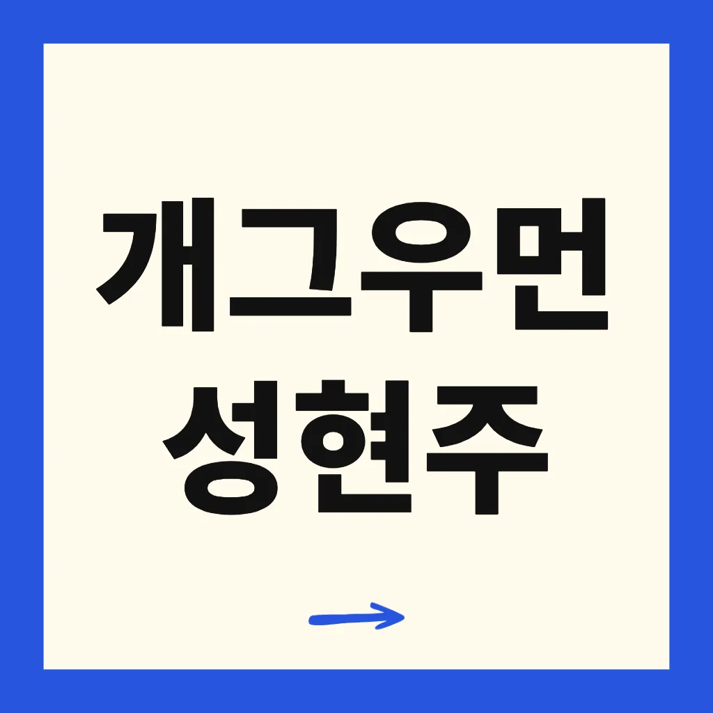 개그우먼 성현주