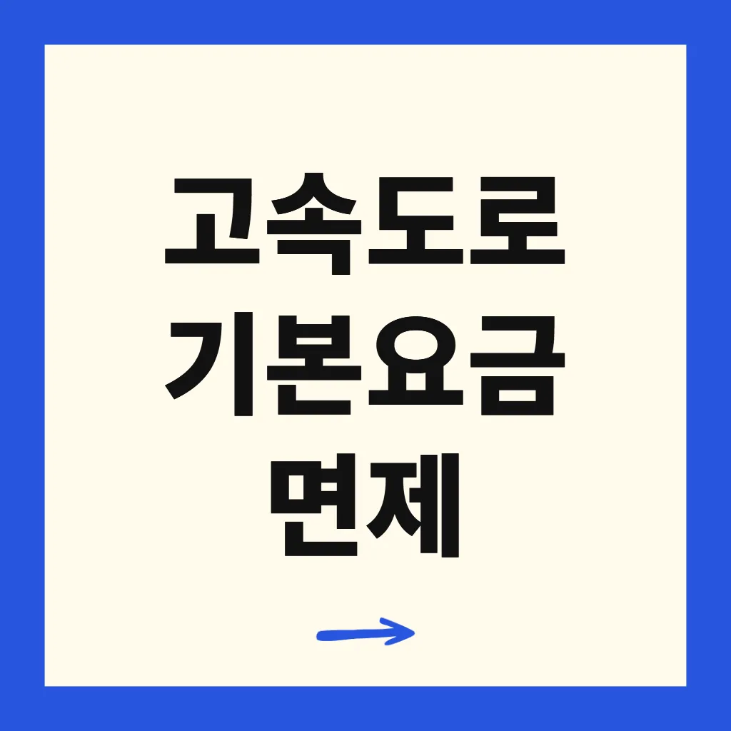 고속도로 기본요금 면제