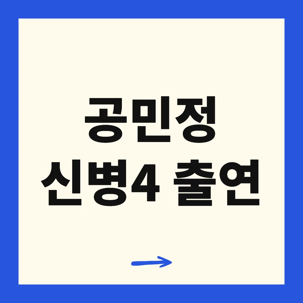 공민정 신병4 출연