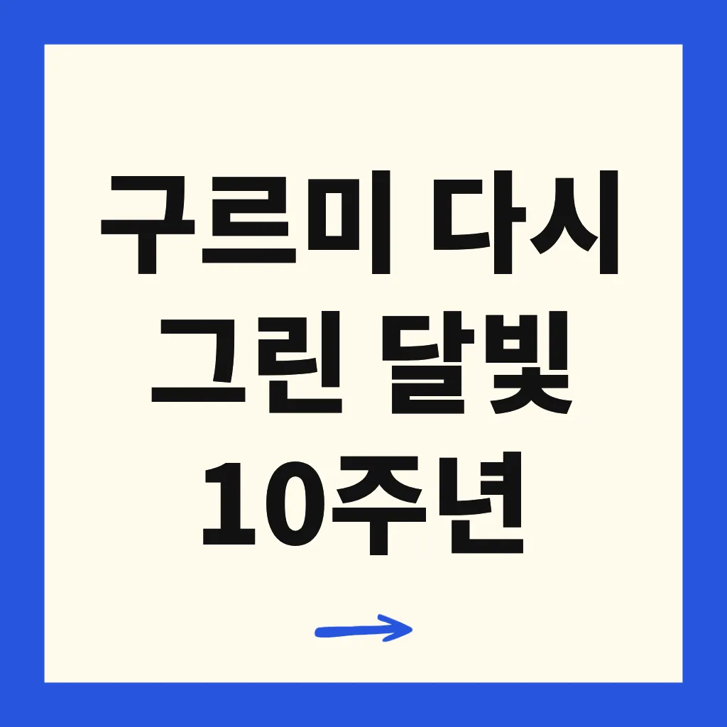 구르미 다시 그린 달빛 10주년