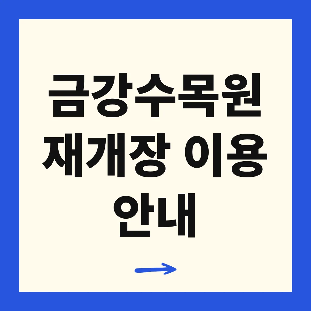 금강수목원 재개장 이용 안내