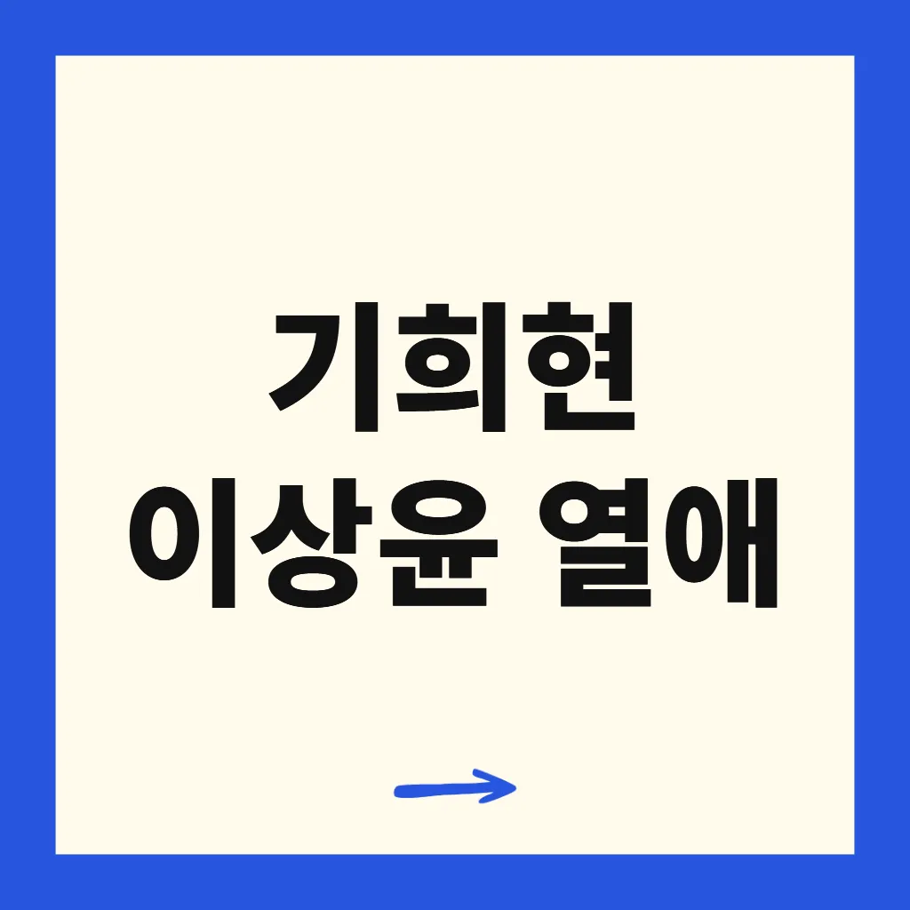 기희현 이상윤 열애