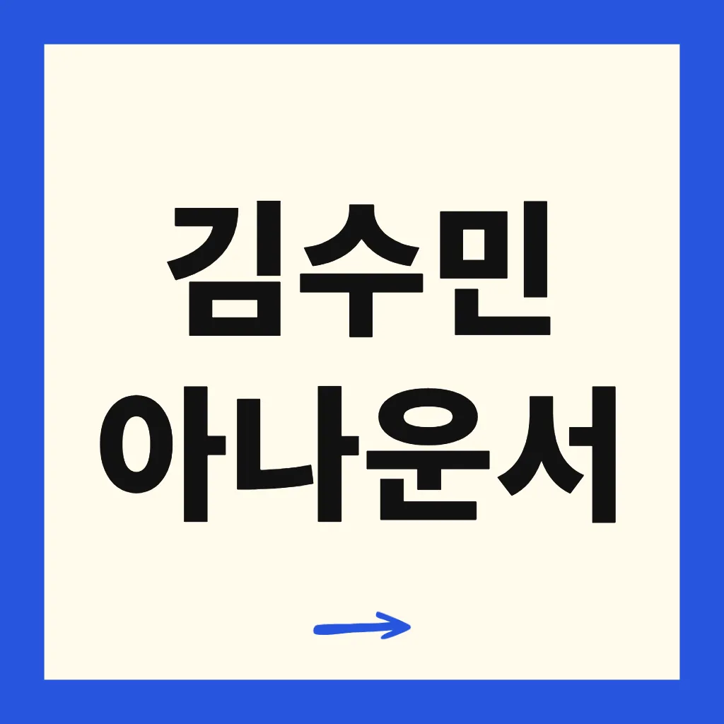 김수민 아나운서