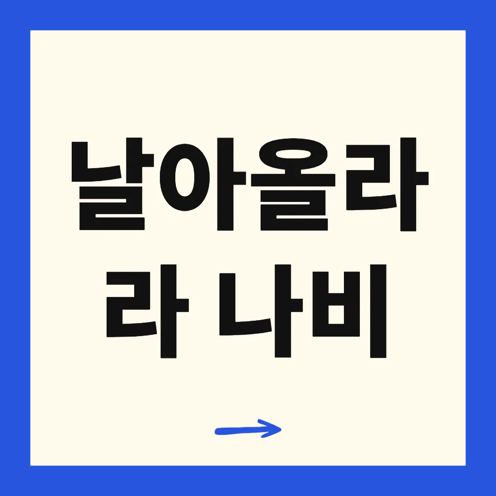 날아올라라 나비