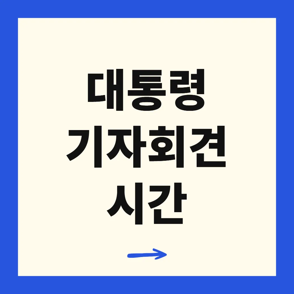 대통령 기자회견 시간