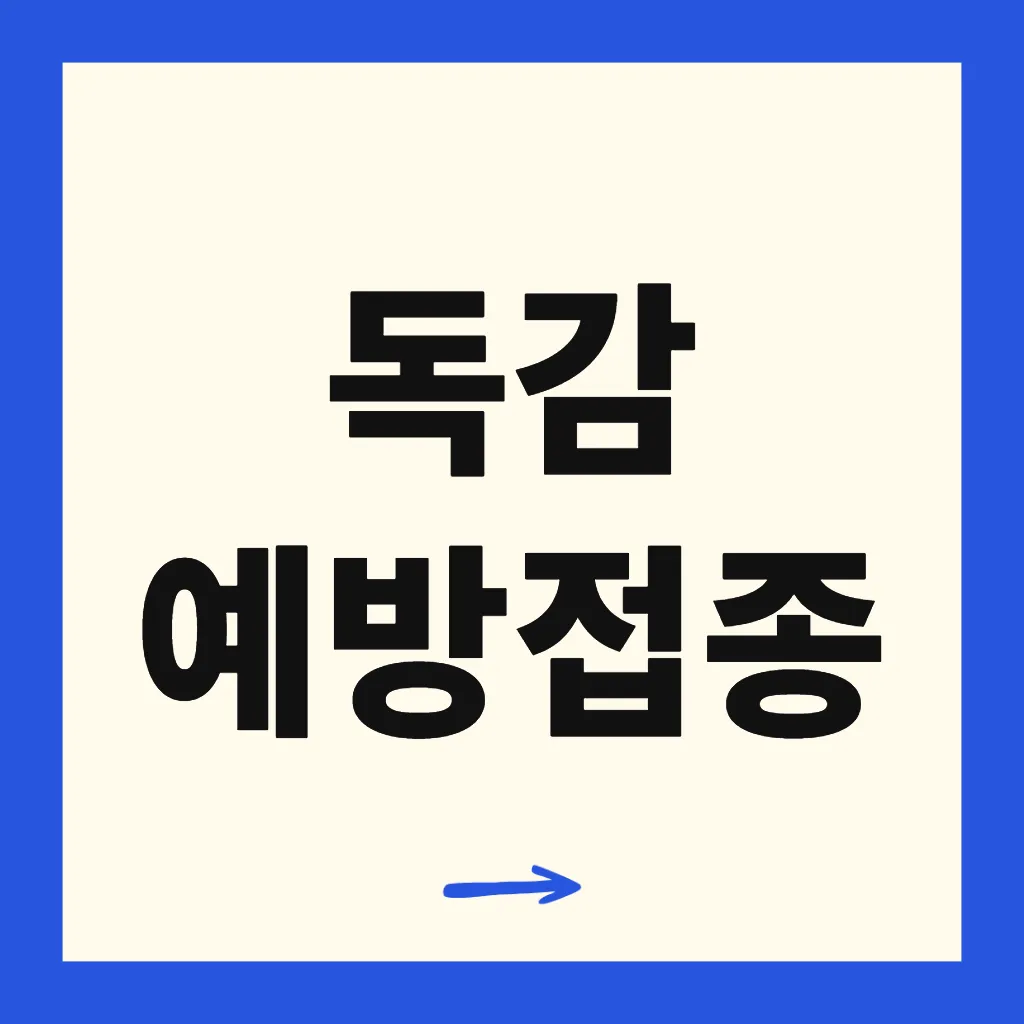 독감 예방접종