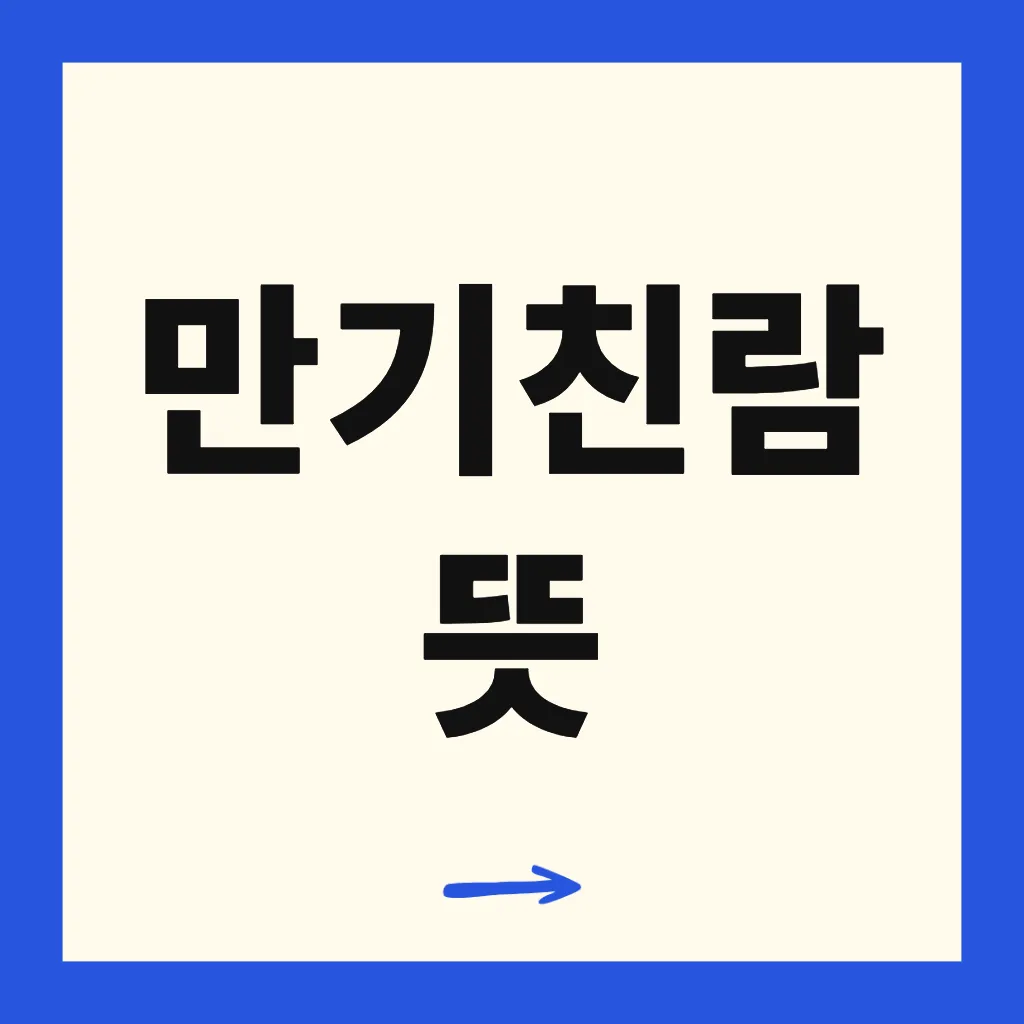 만기친람 뜻