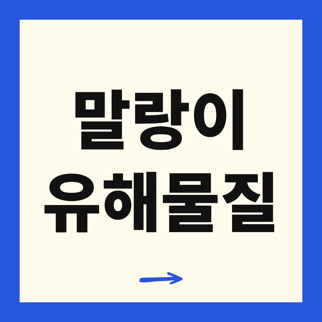 말랑이 유해물질