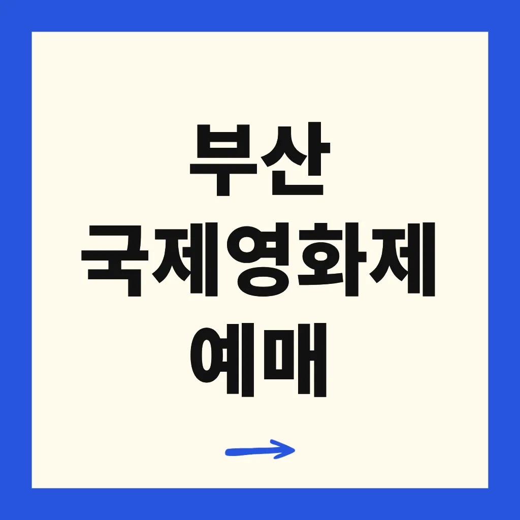 부산 국제영화제 예매