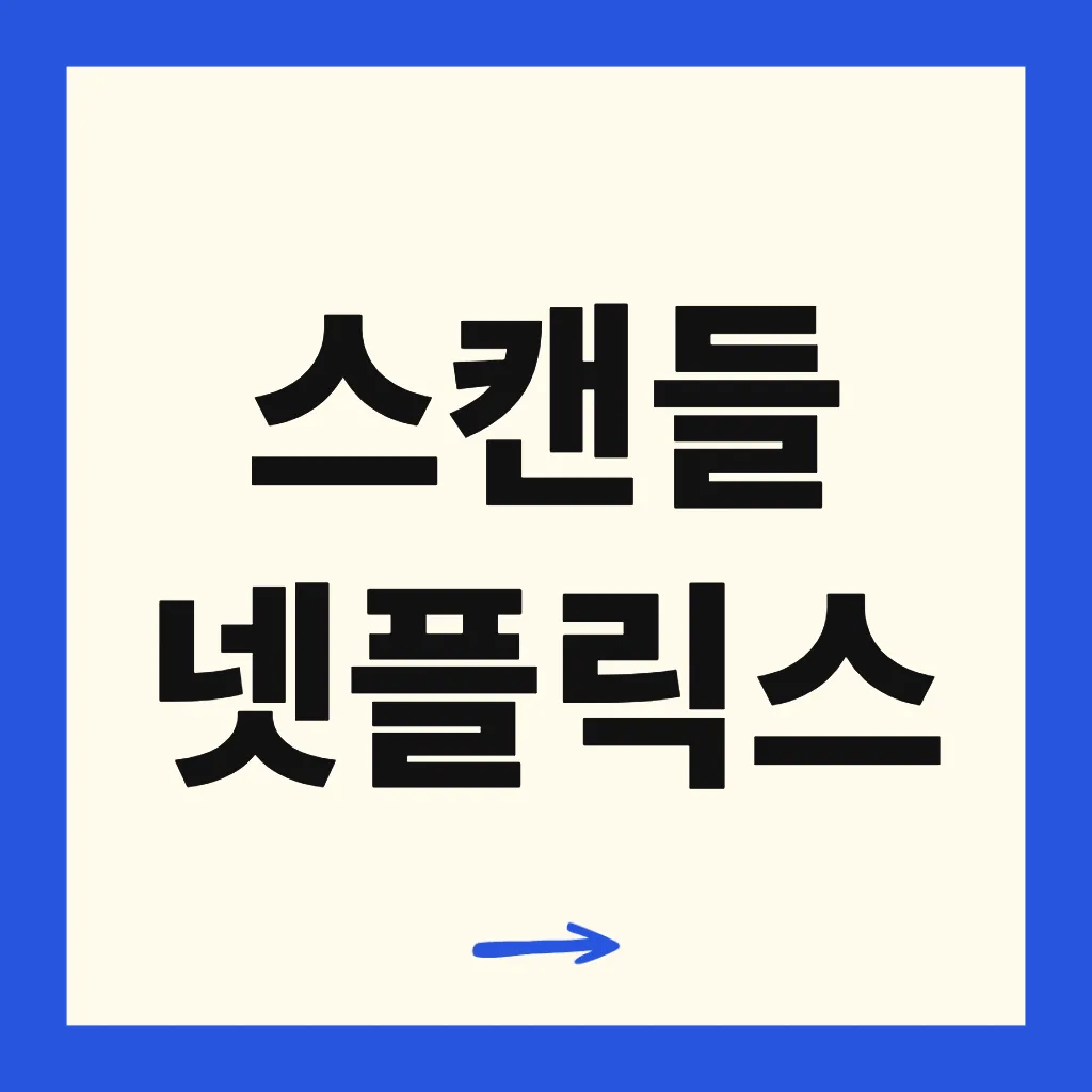 스캔들 넷플릭스