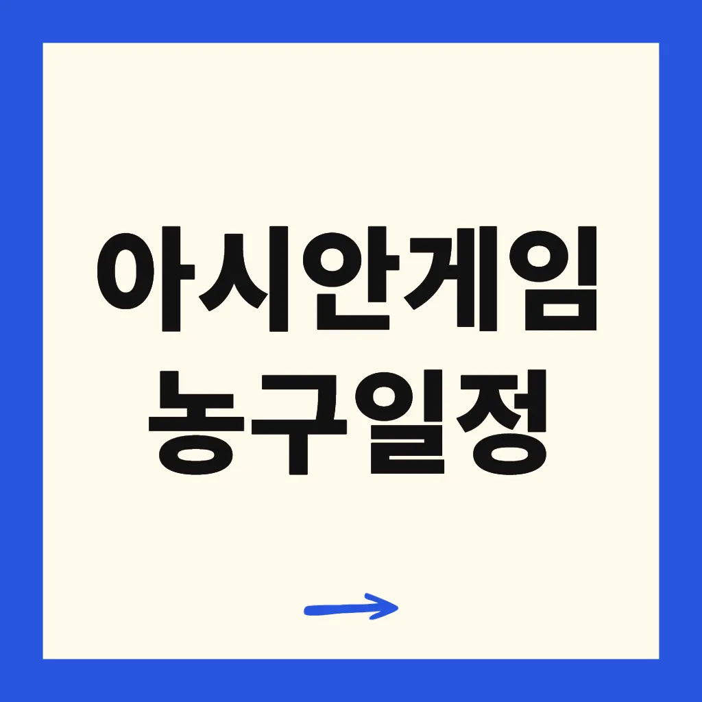 아시안게임 농구일정
