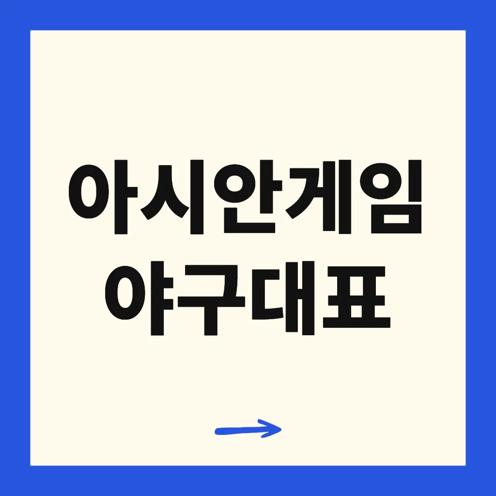 아시안게임 야구대표