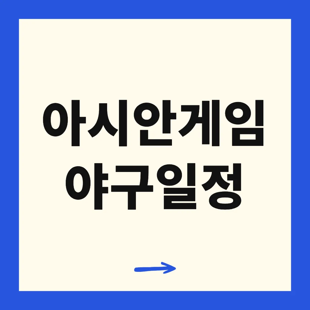 아시안게임 야구일정