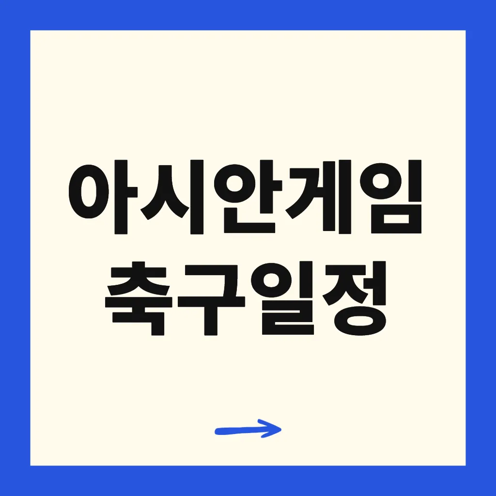 아시안게임 축구일정
