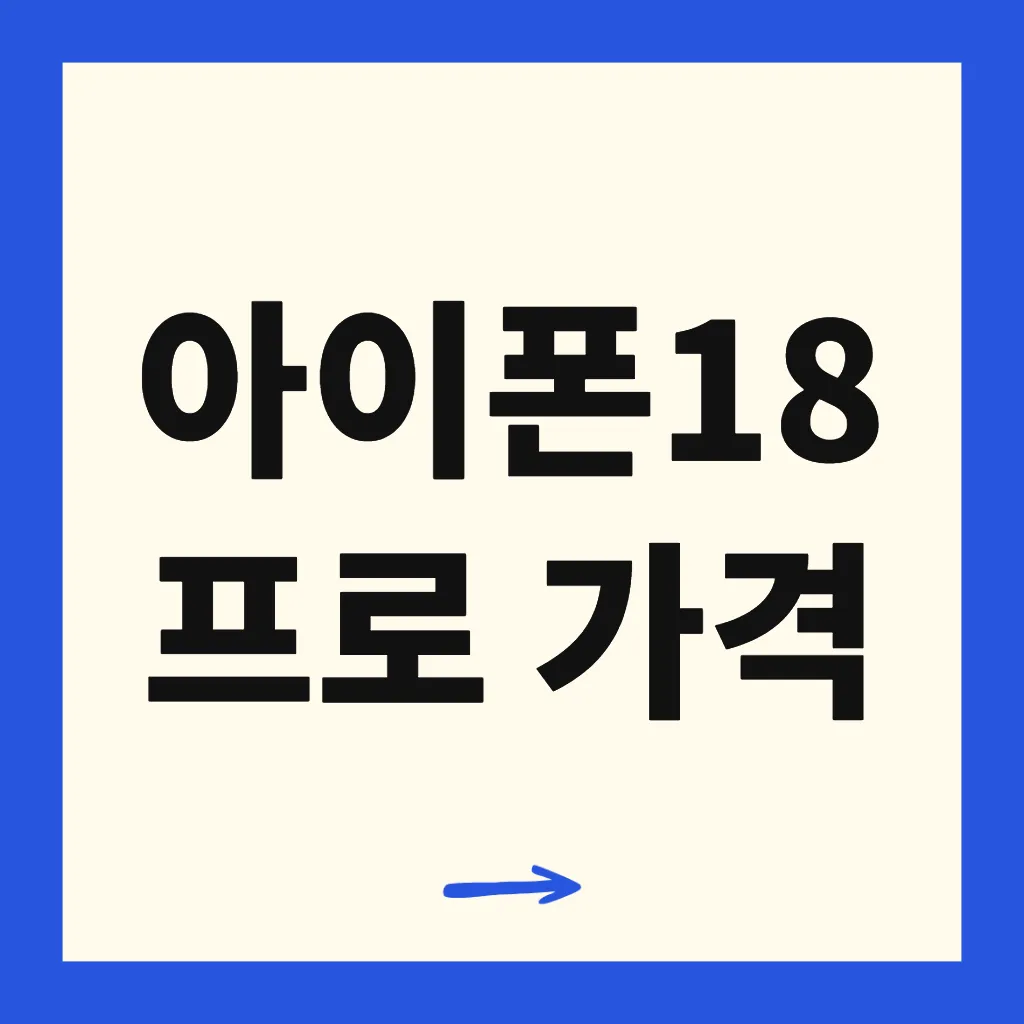 아이폰18 프로 가격