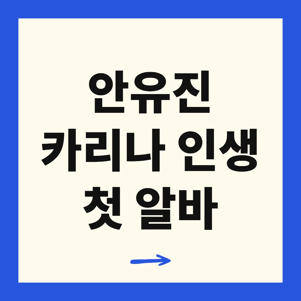 안유진 카리나 인생 첫 알바