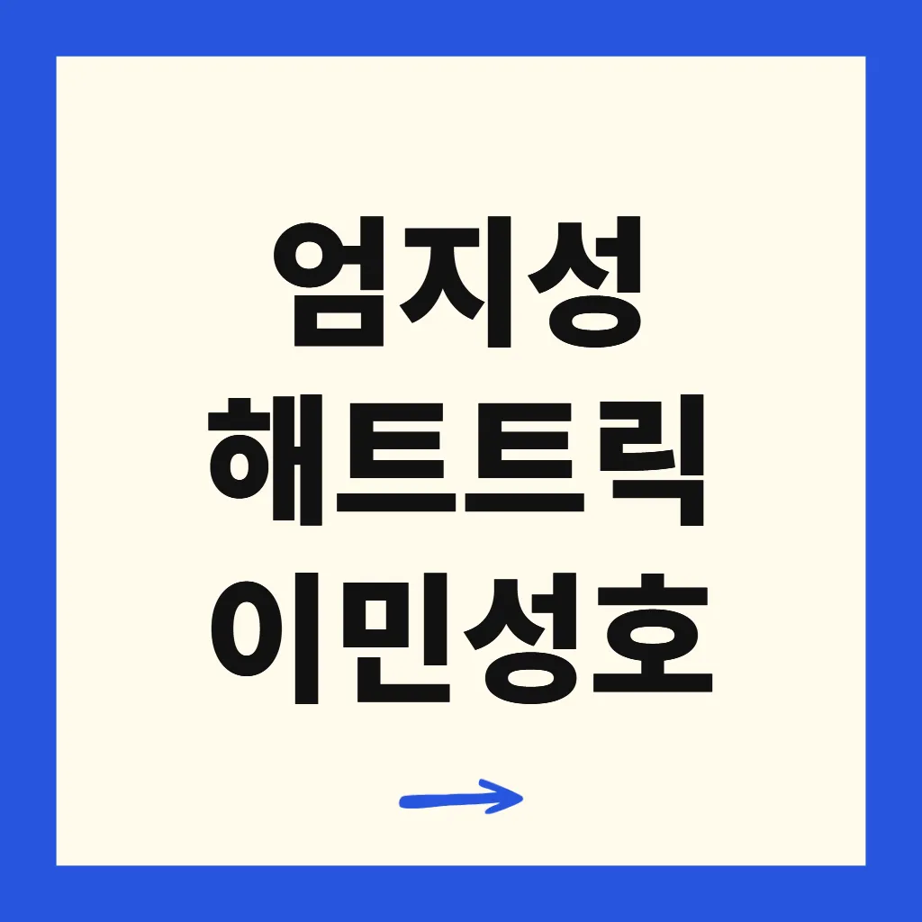 엄지성 해트트릭 이민성호