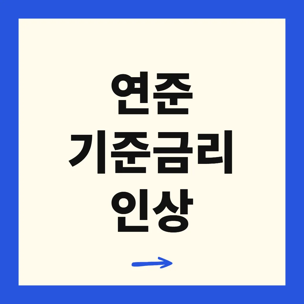 연준 기준금리 인상