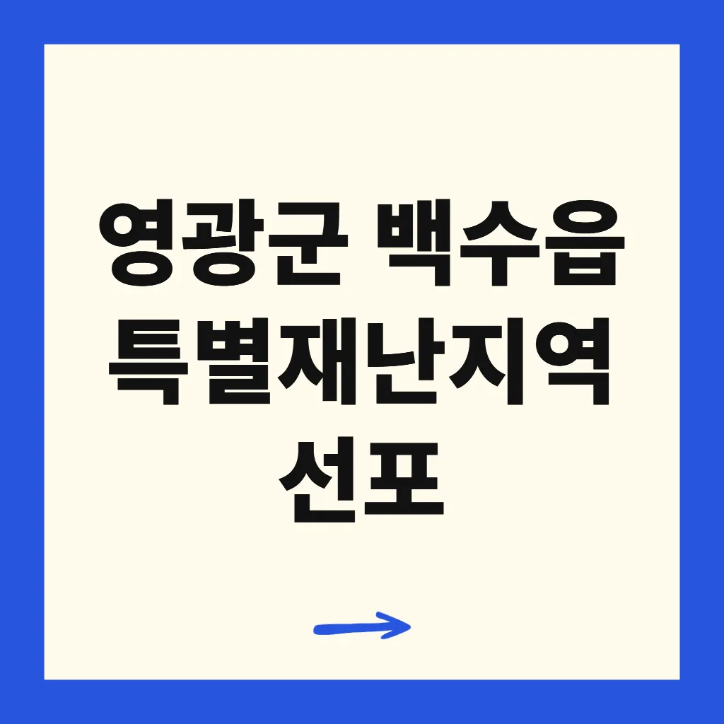 영광군 백수읍 특별재난지역 선포