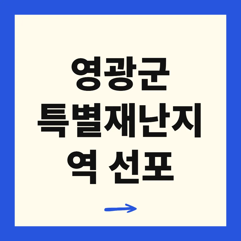 영광군 특별재난지역 선포