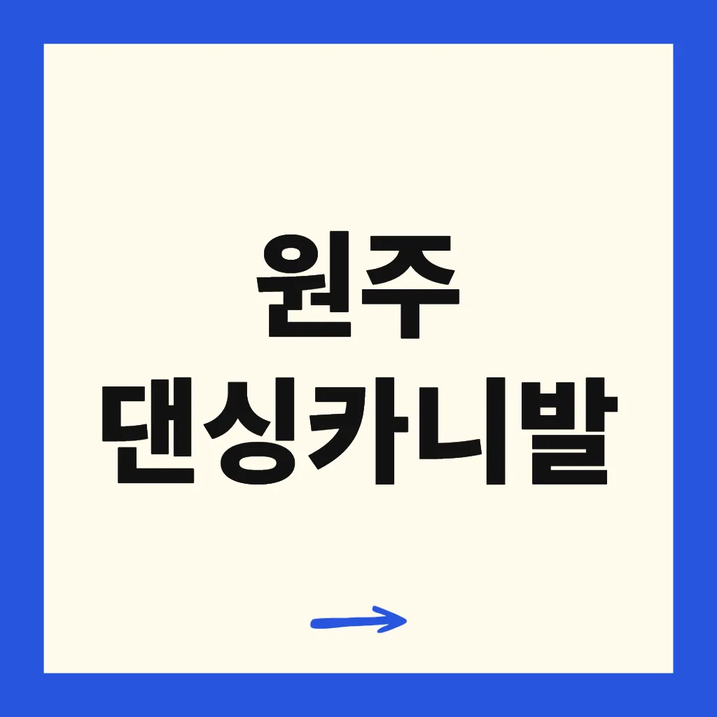 원주 댄싱카니발