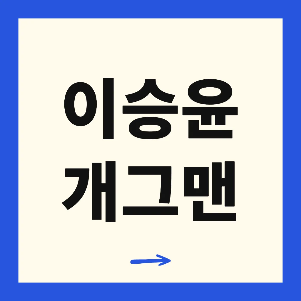 이승윤 개그맨