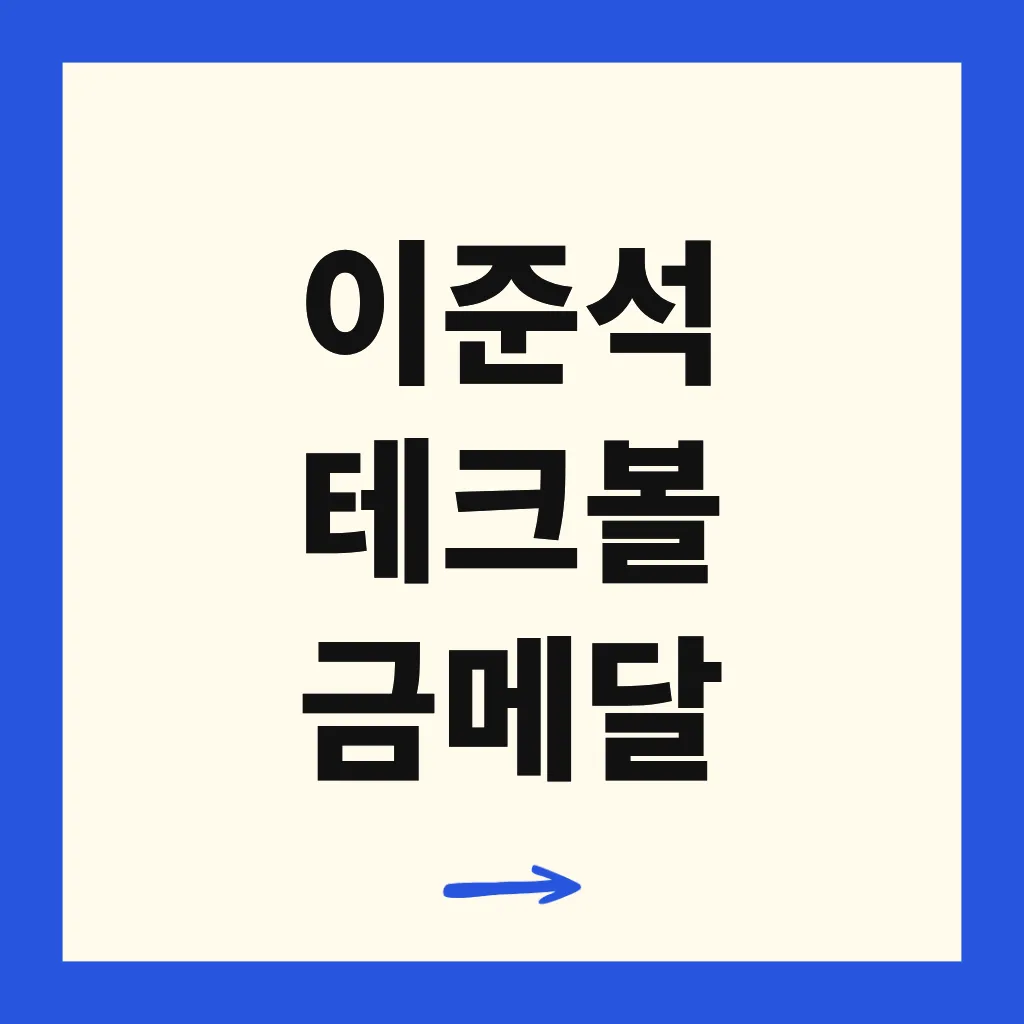 이준석 테크볼 금메달