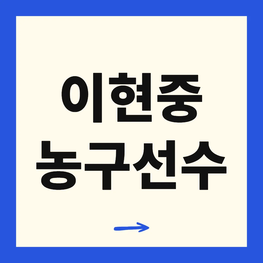 이현중 농구선수