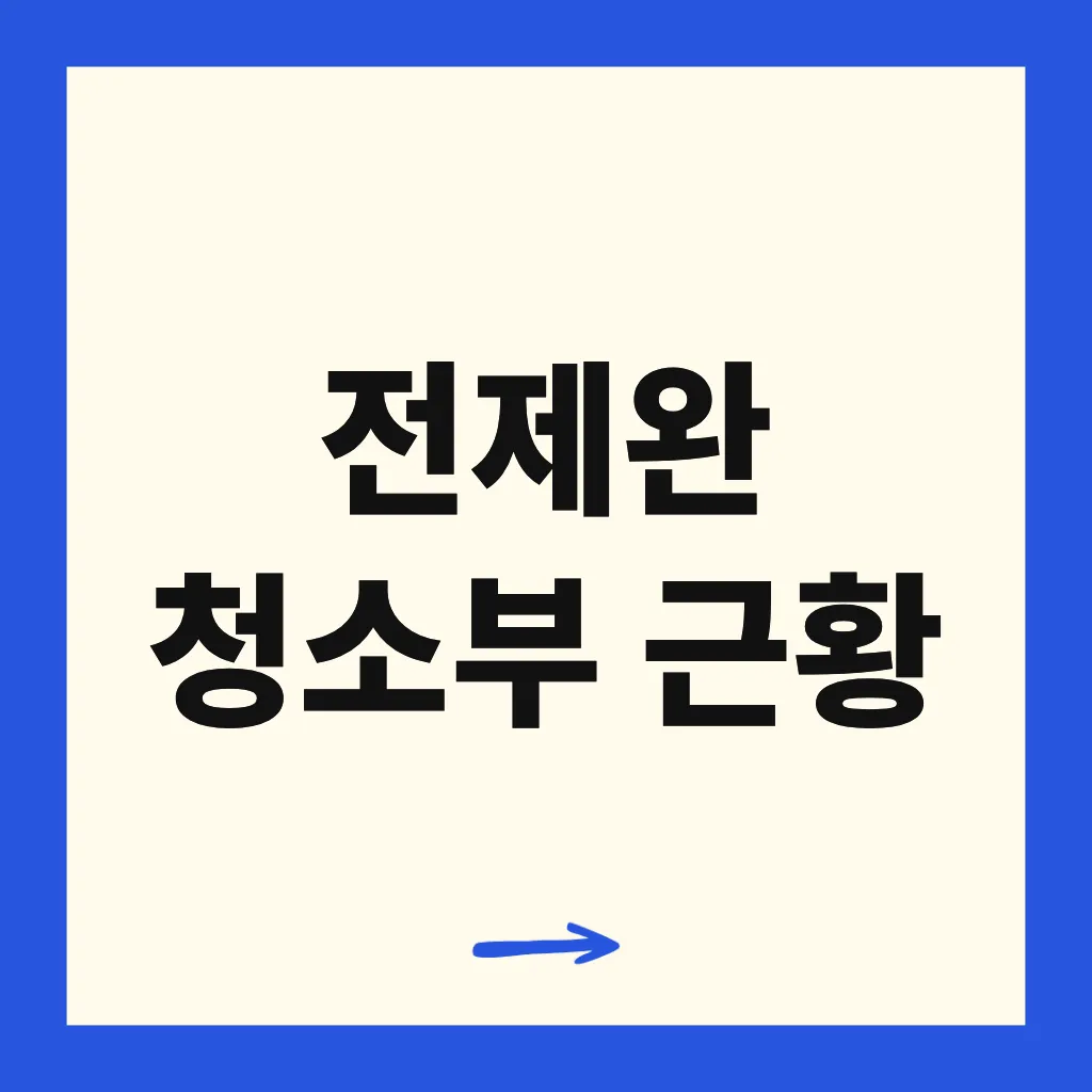 전제완 청소부 근황