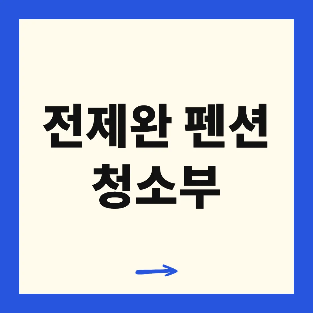 전제완 펜션 청소부