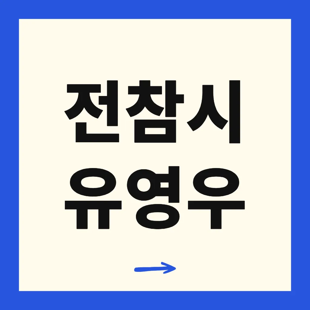 전참시 유영우