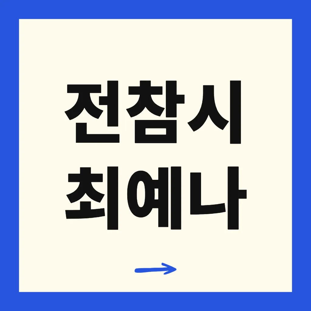 전참시 최예나