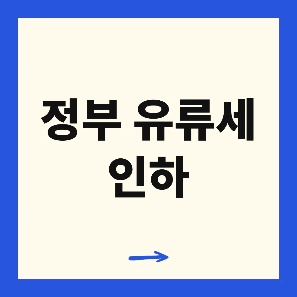 정부 유류세 인하