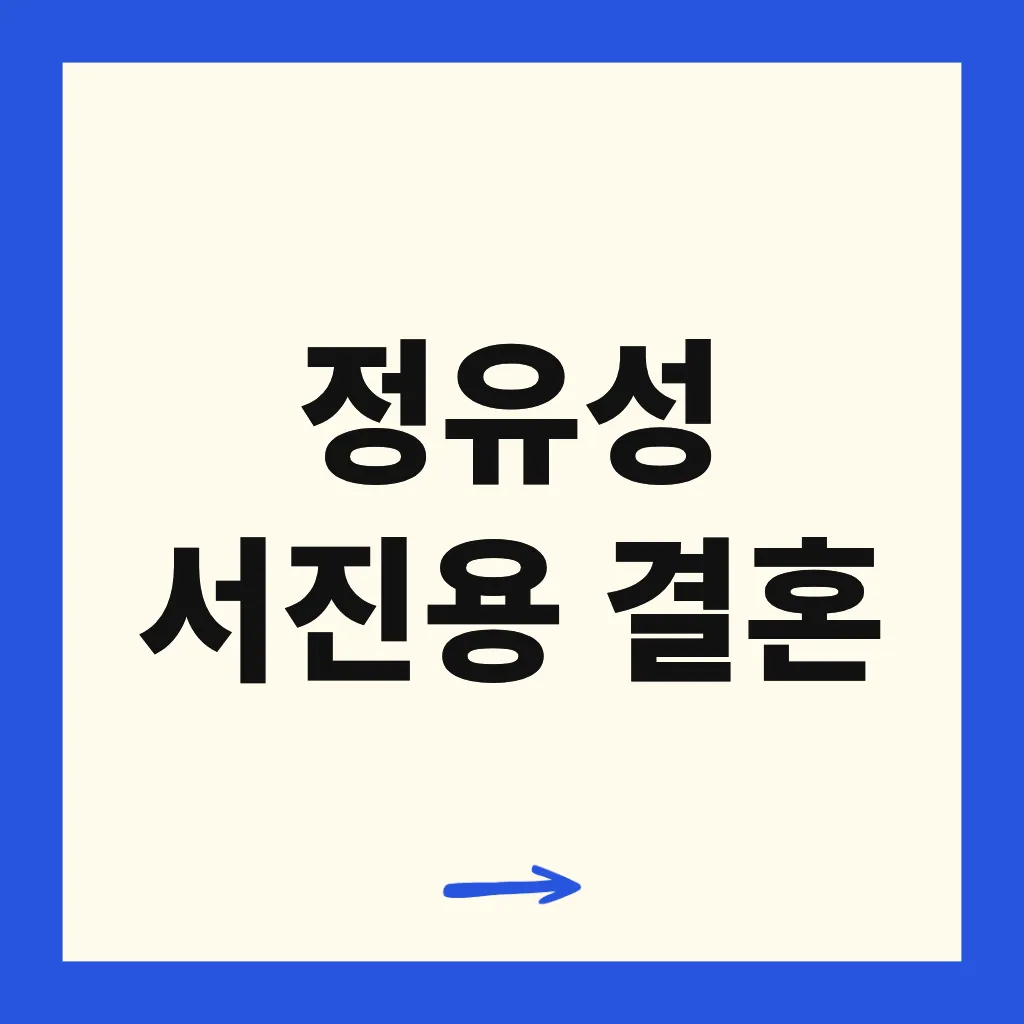 정유성 서진용 결혼
