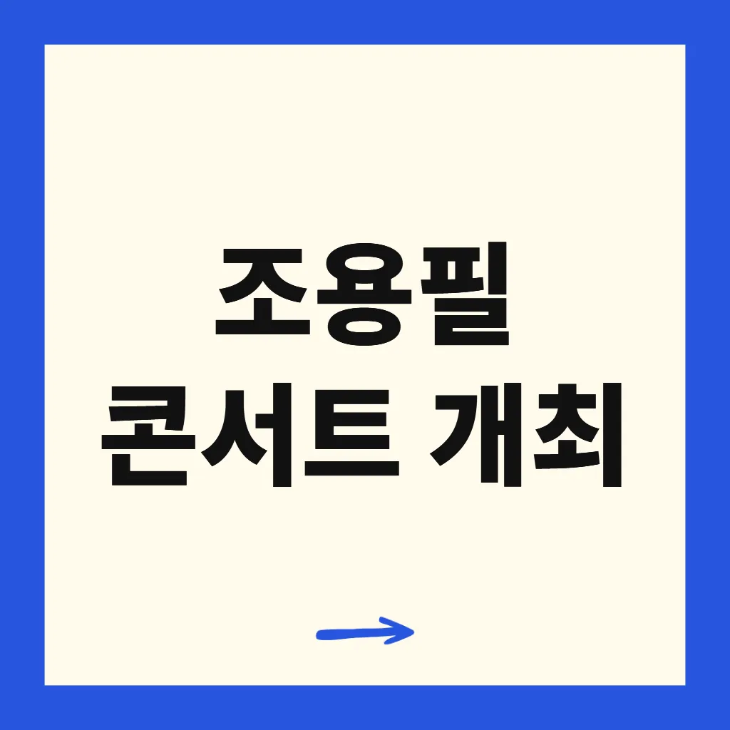 조용필 콘서트 개최
