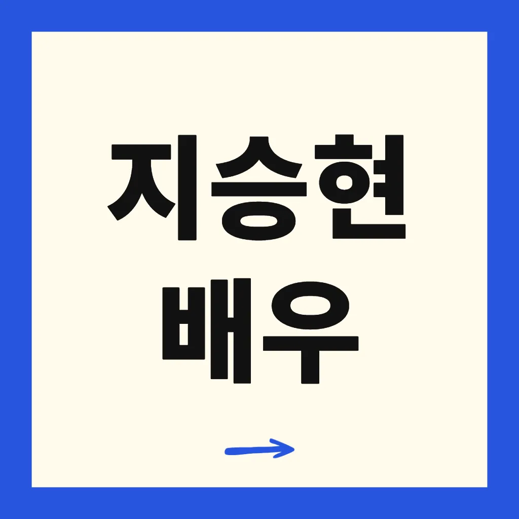 지승현 배우