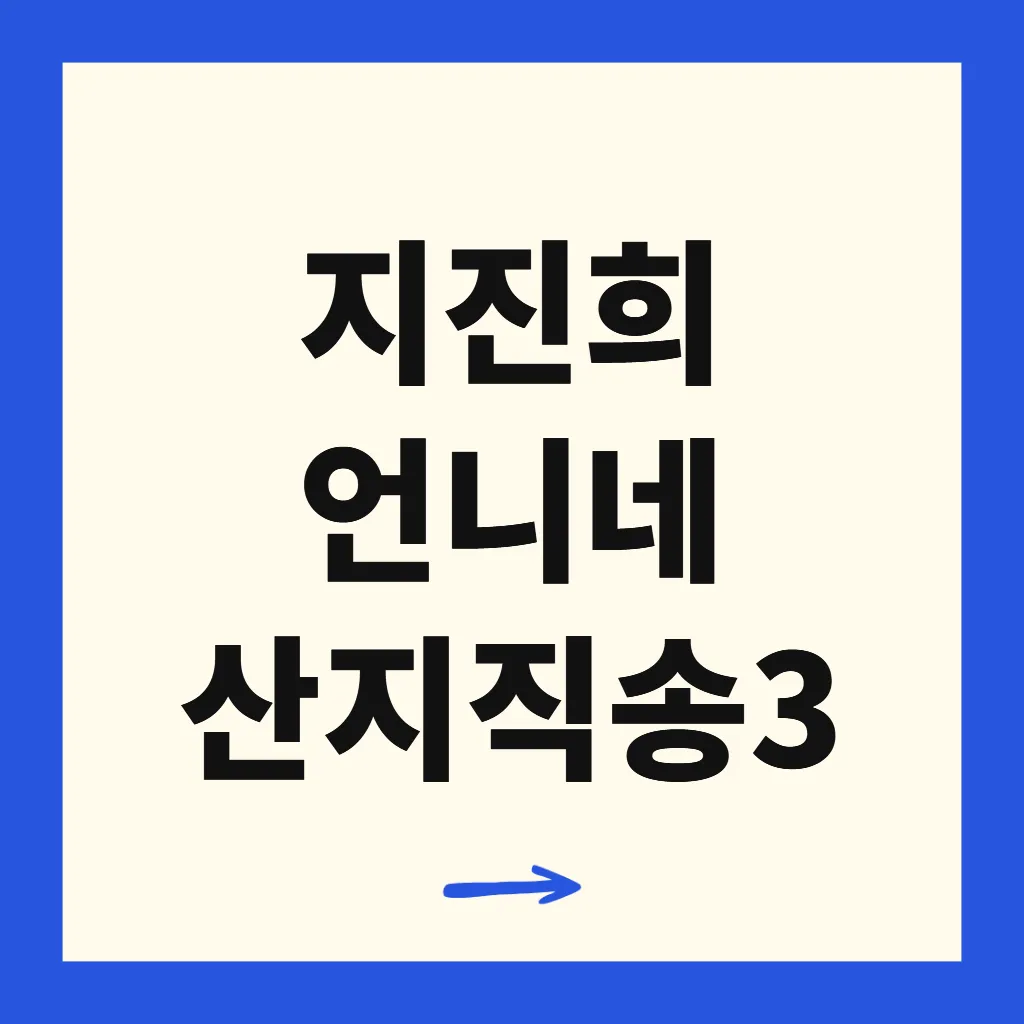 지진희 언니네 산지직송3