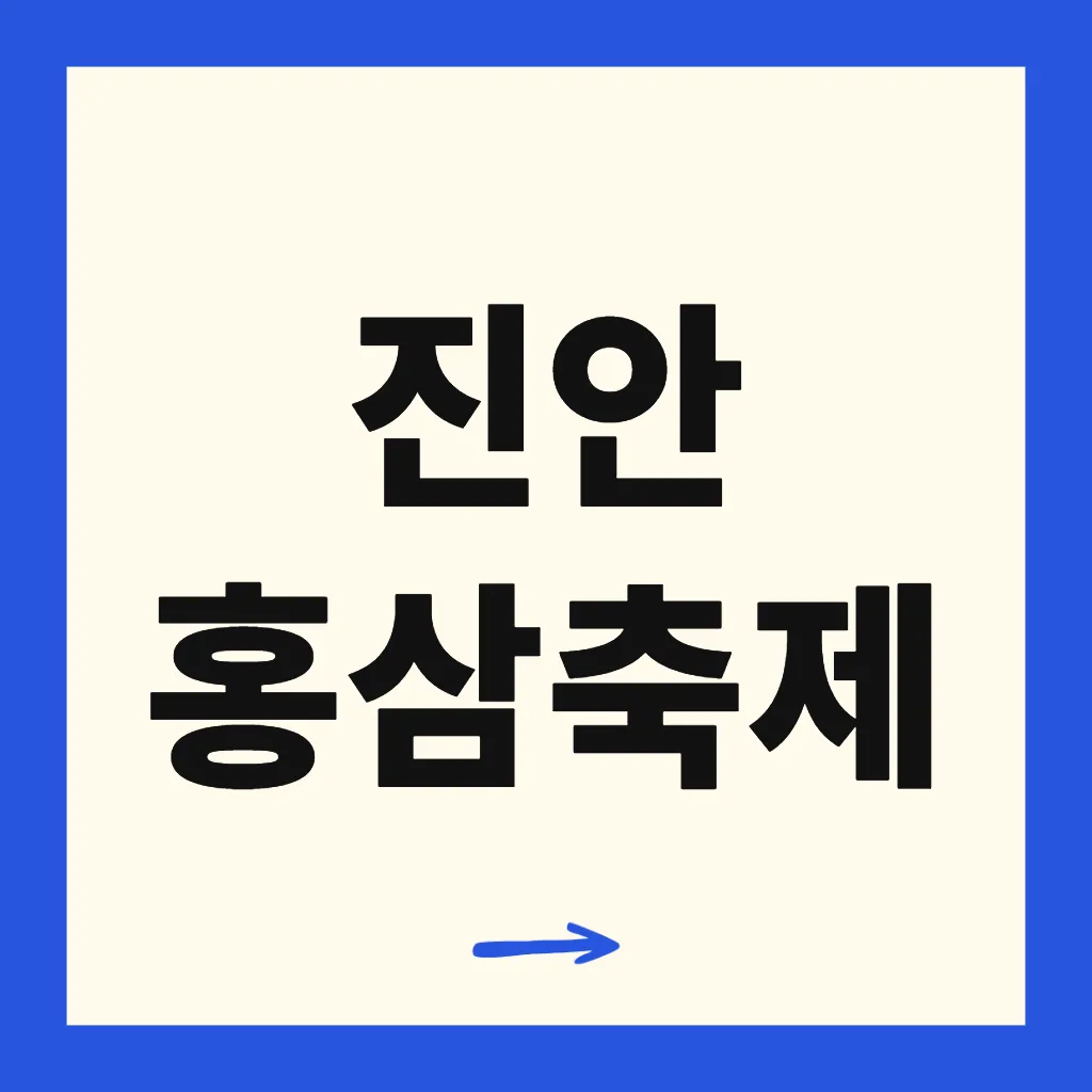 진안 홍삼축제