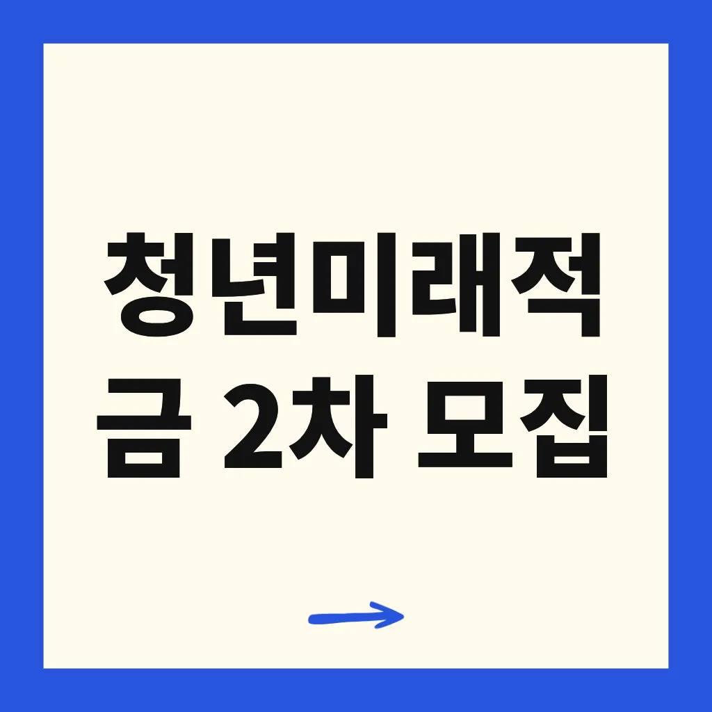 청년미래적금 2차 모집