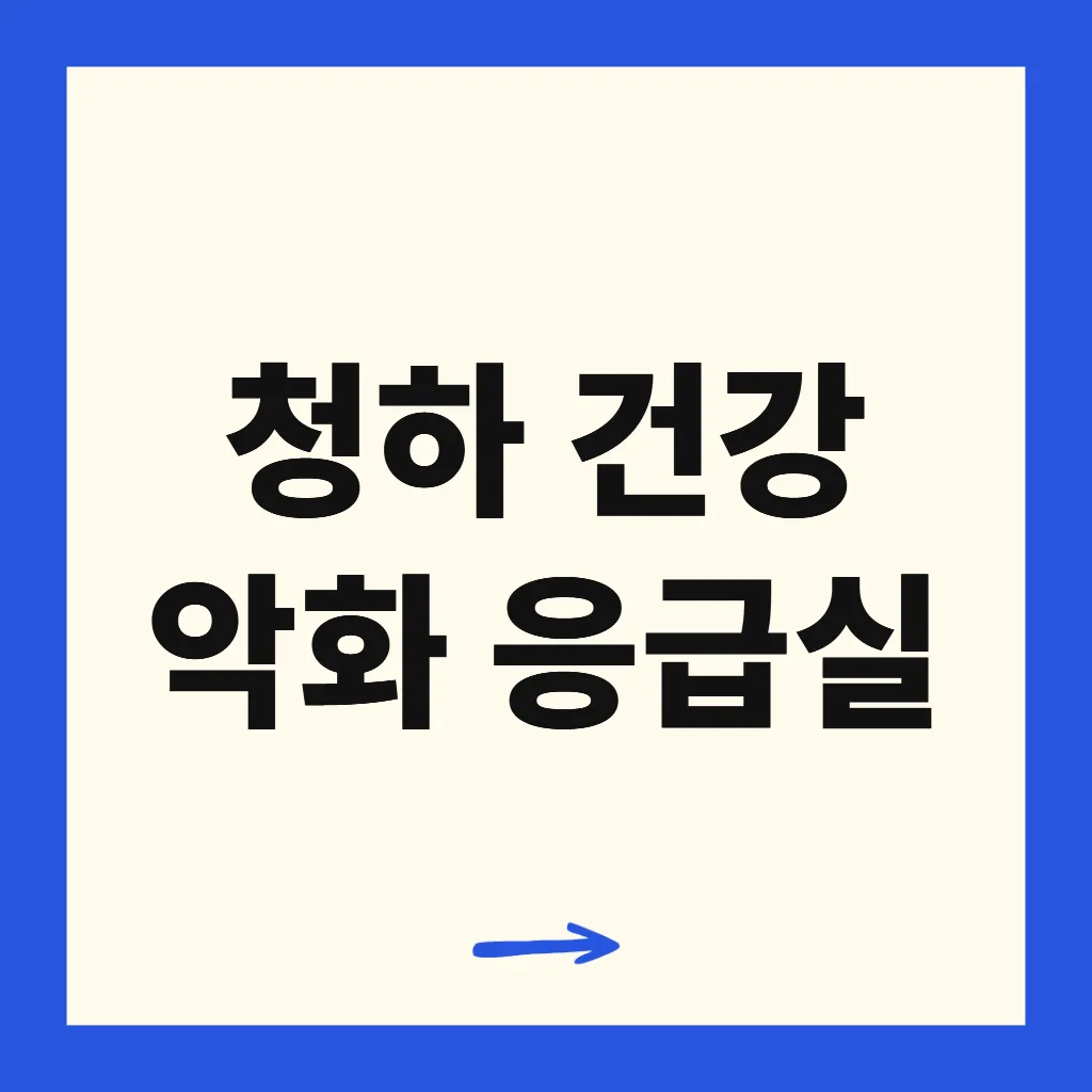 청하 건강 악화 응급실