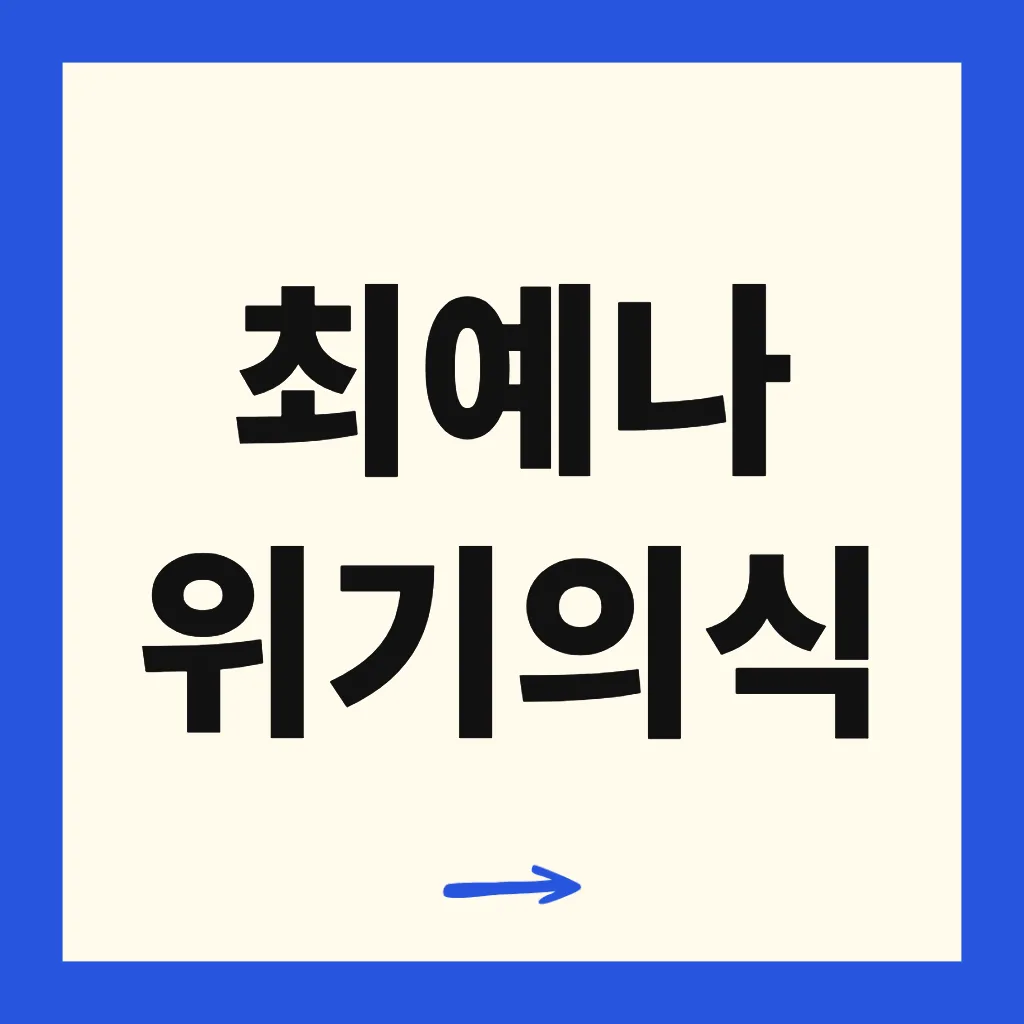 최예나 위기의식