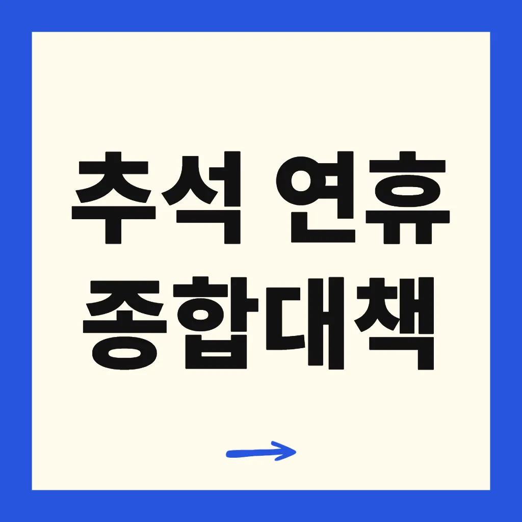 추석 연휴 종합대책
