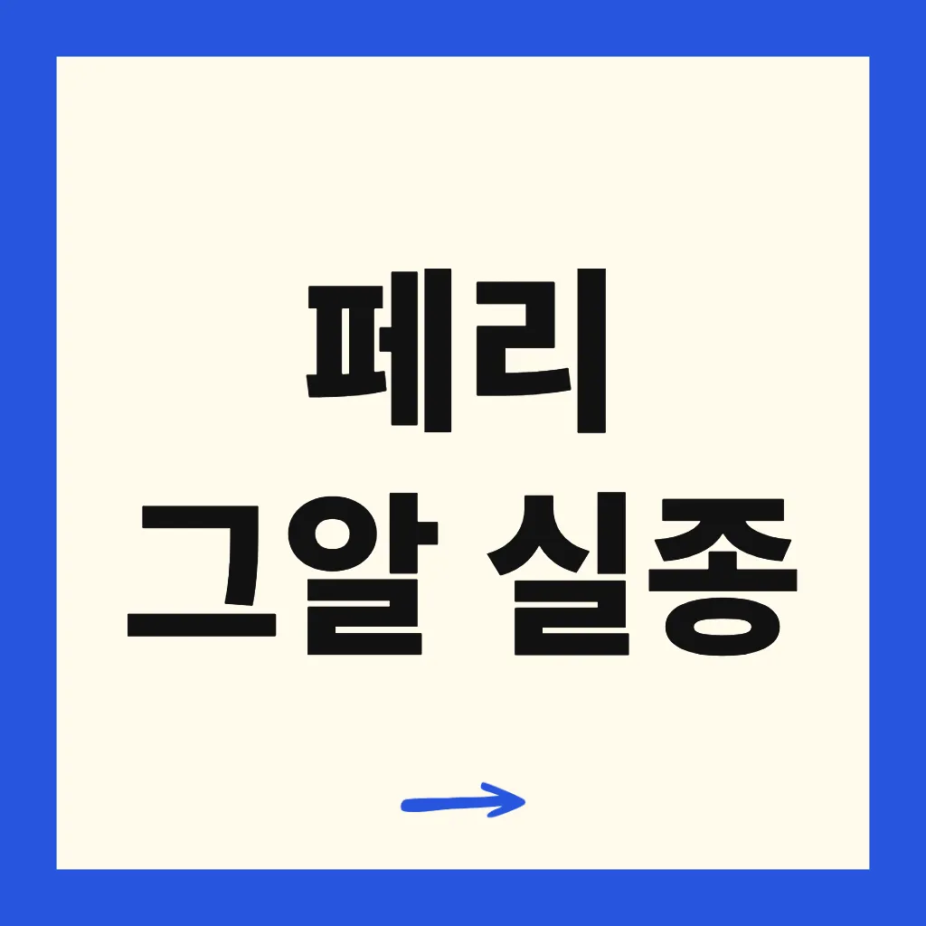 페리 그알 실종