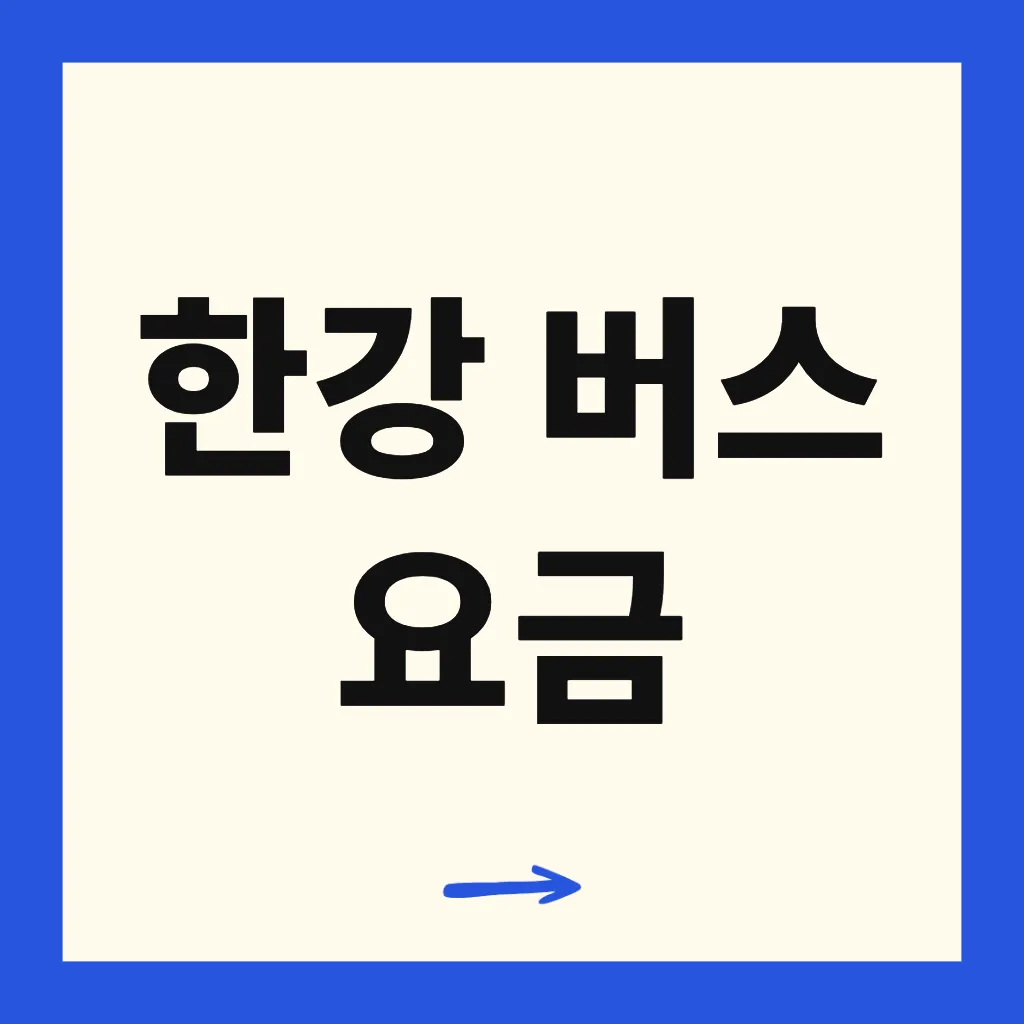 한강 버스 요금
